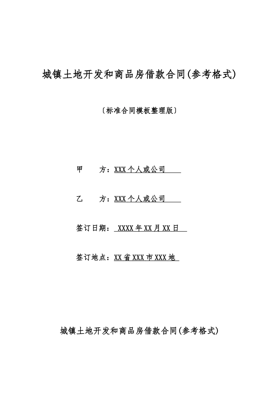 城镇土地开发和商品房借款合同_第1页