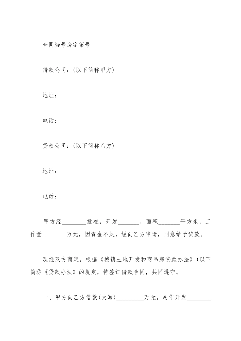 城镇土地开发和商品房借款合同_第2页