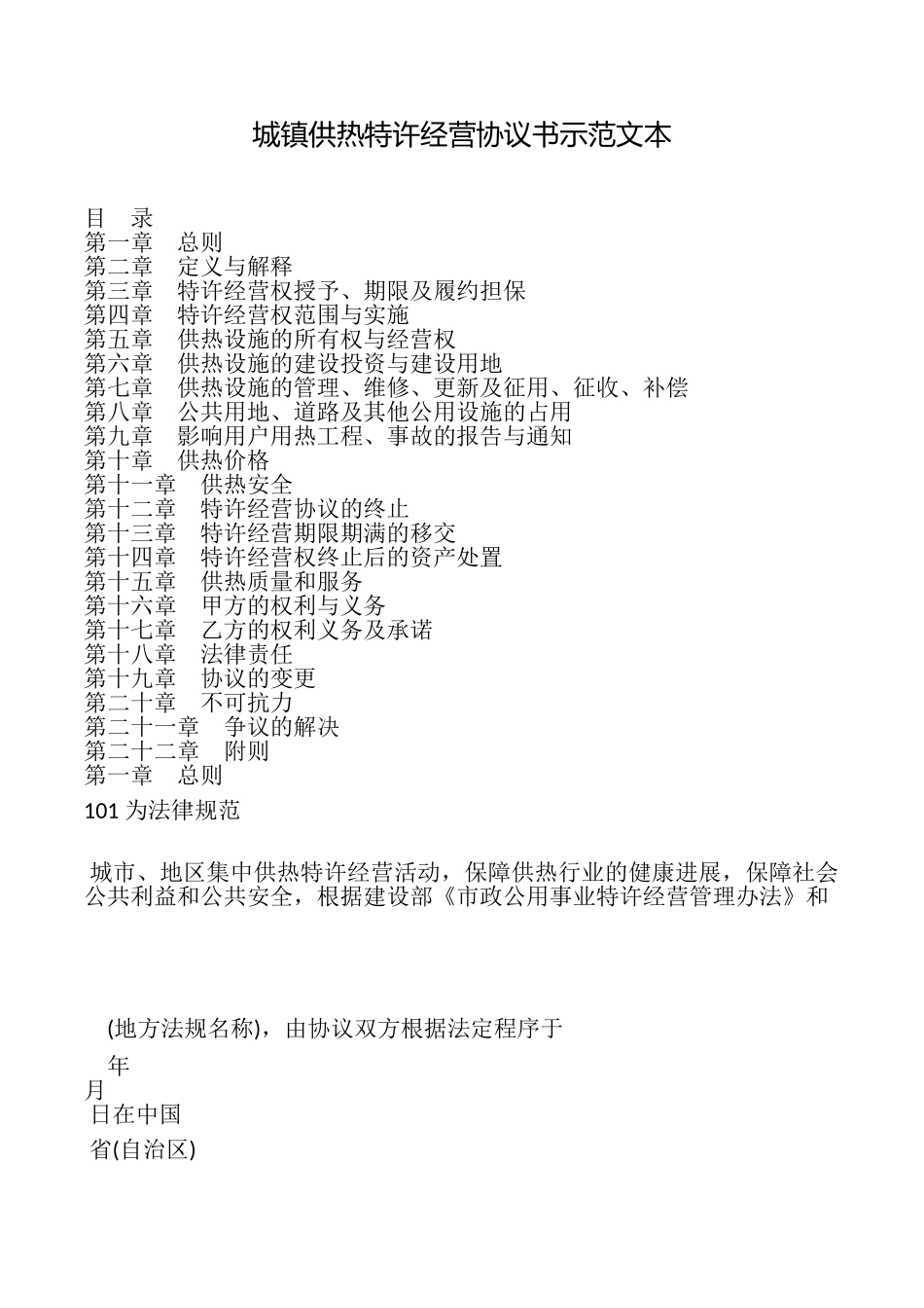 城镇供热特许经营协议书示范文本_第1页