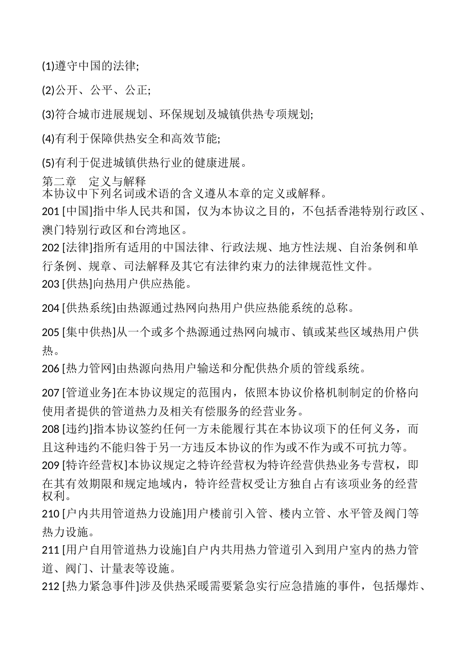 城镇供热特许经营协议书示范文本_第3页