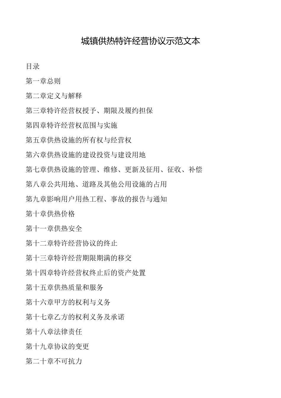 城镇供热特许经营协议示范文本_第1页