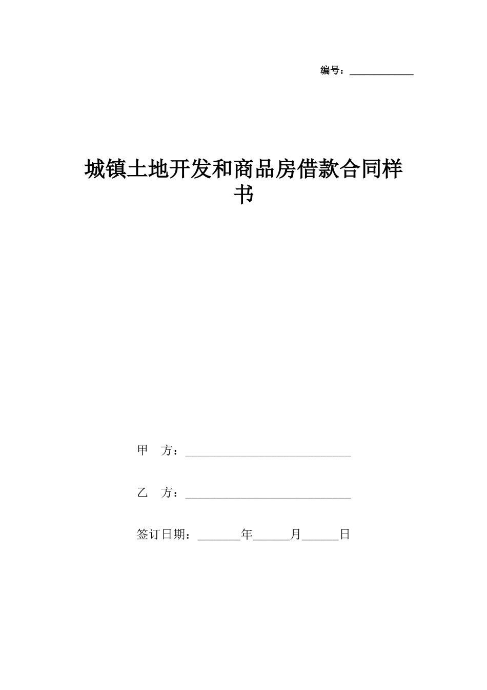 城镇土地开发和商品房借款合同样书_第2页