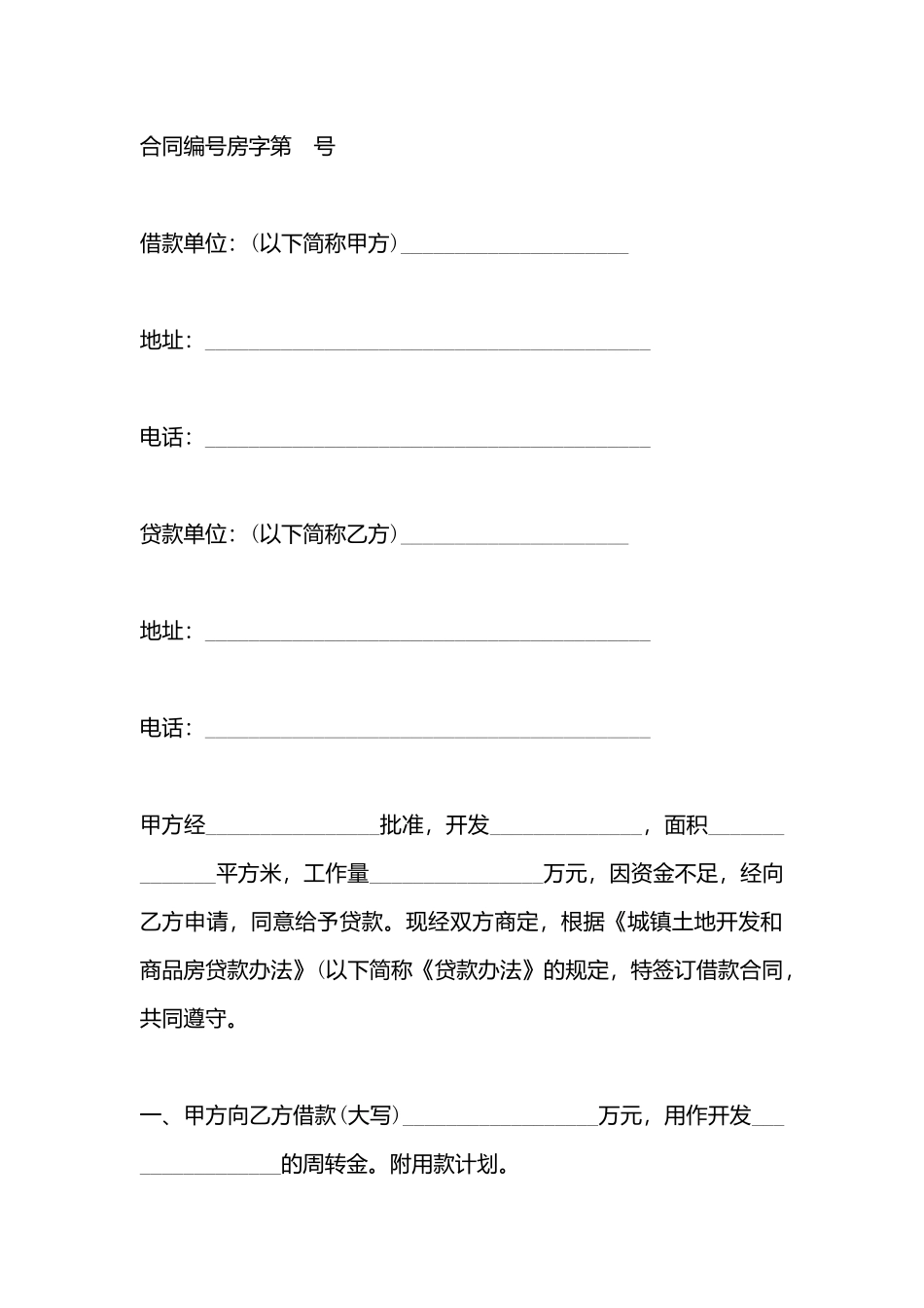 城镇土地开发和商品房借款合同样书_第3页