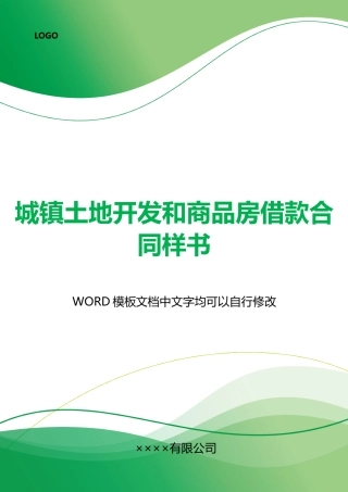 城镇土地开发和商品房借款合同样书