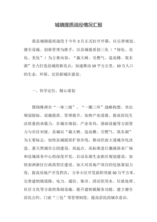 城镇提质战役情况汇报