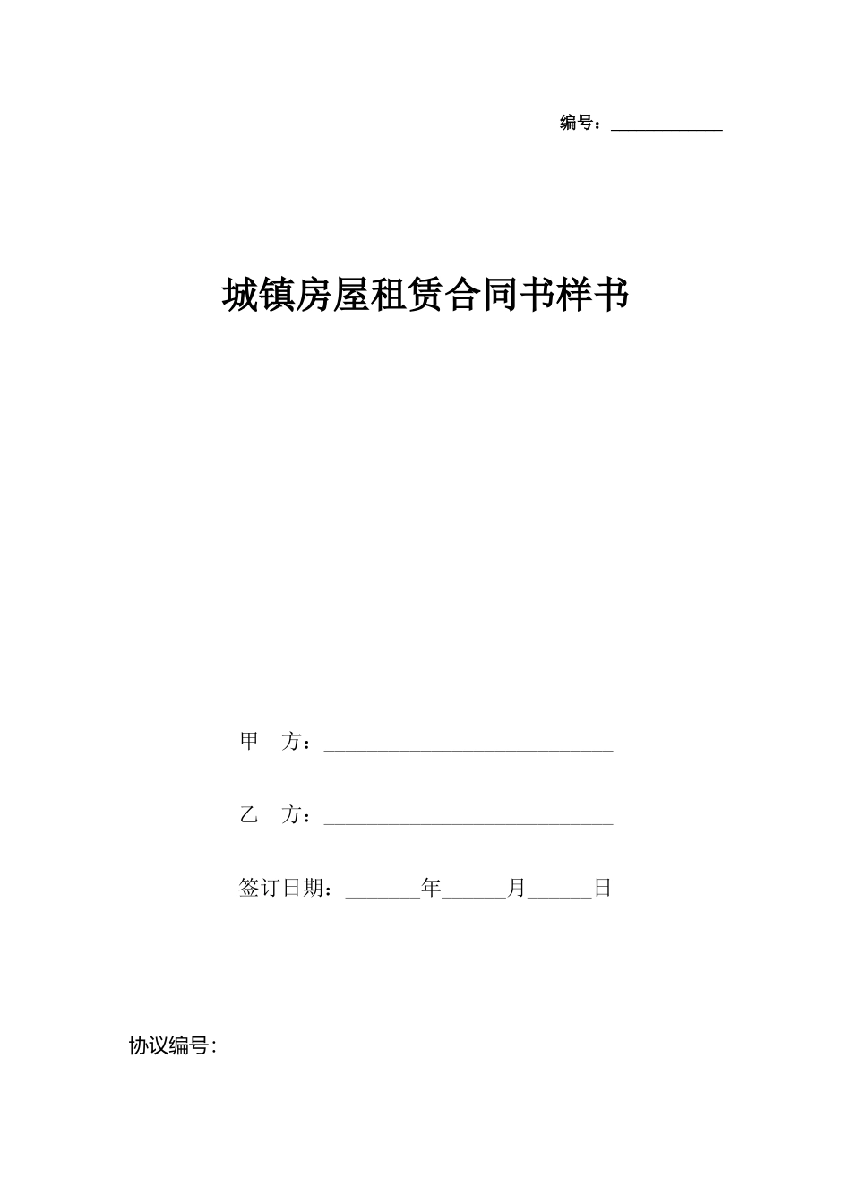 城镇房屋租赁合同书样书_第2页