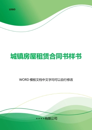城镇房屋租赁合同书样书