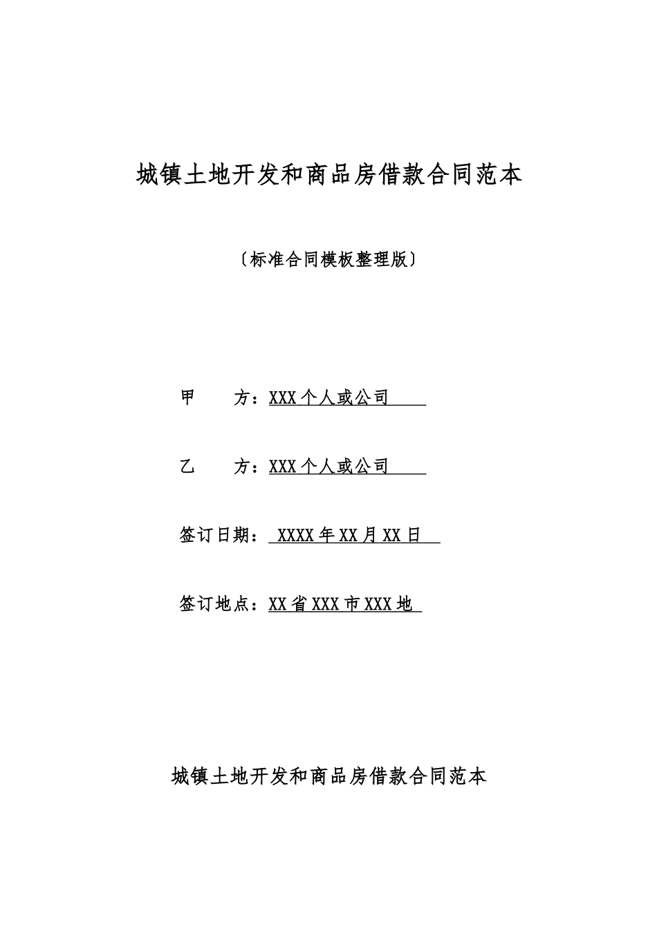 城镇土地开发和商品房借款合同范本_第1页