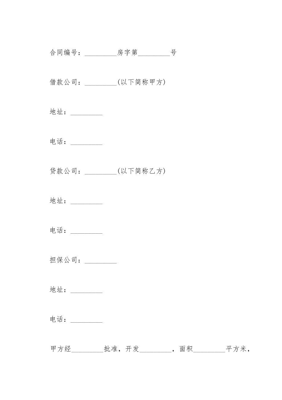 城镇土地开发和商品房借款合同范本_第2页