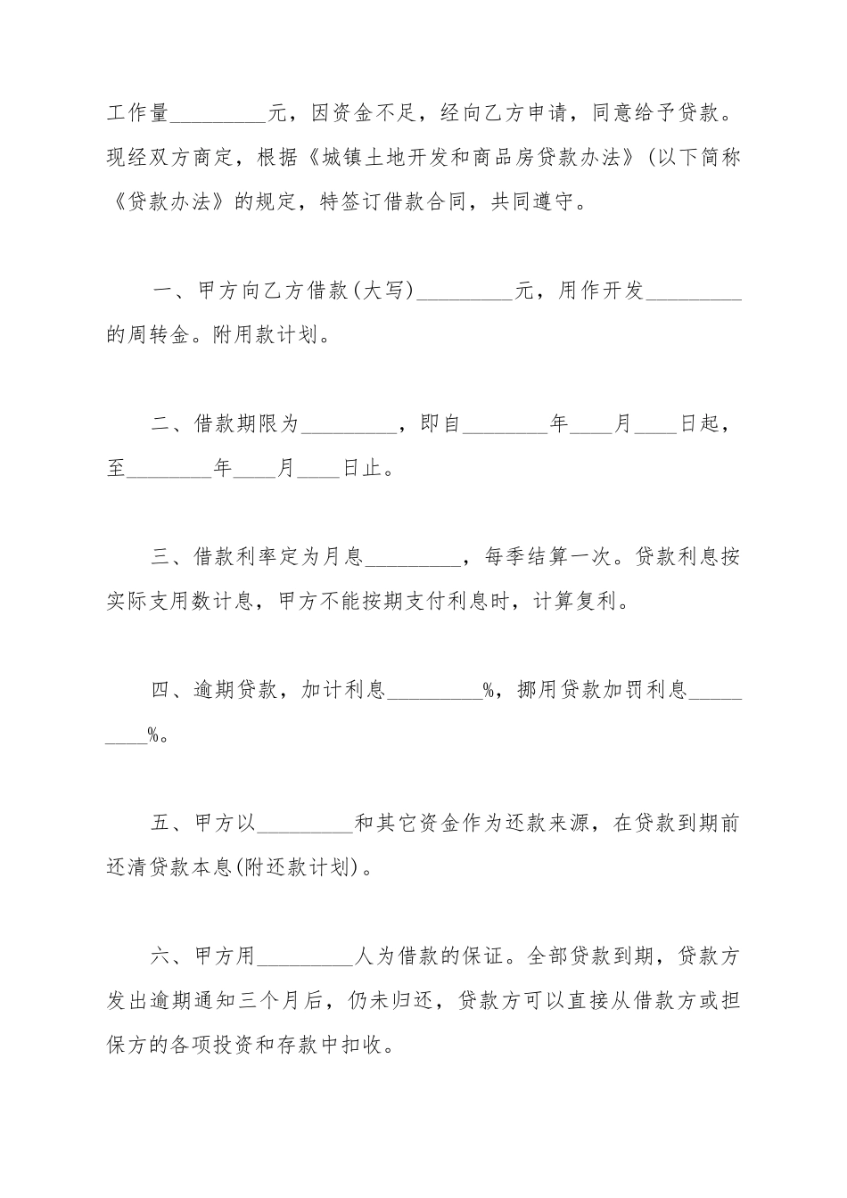 城镇土地开发和商品房借款合同范本_第3页