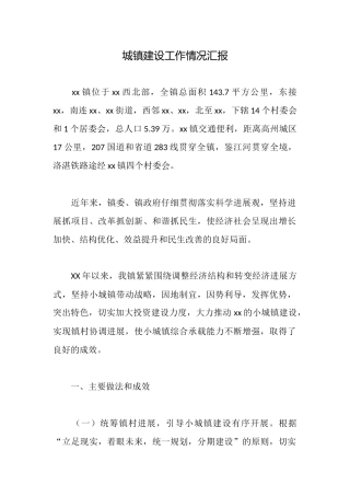 城镇建设工作情况汇报