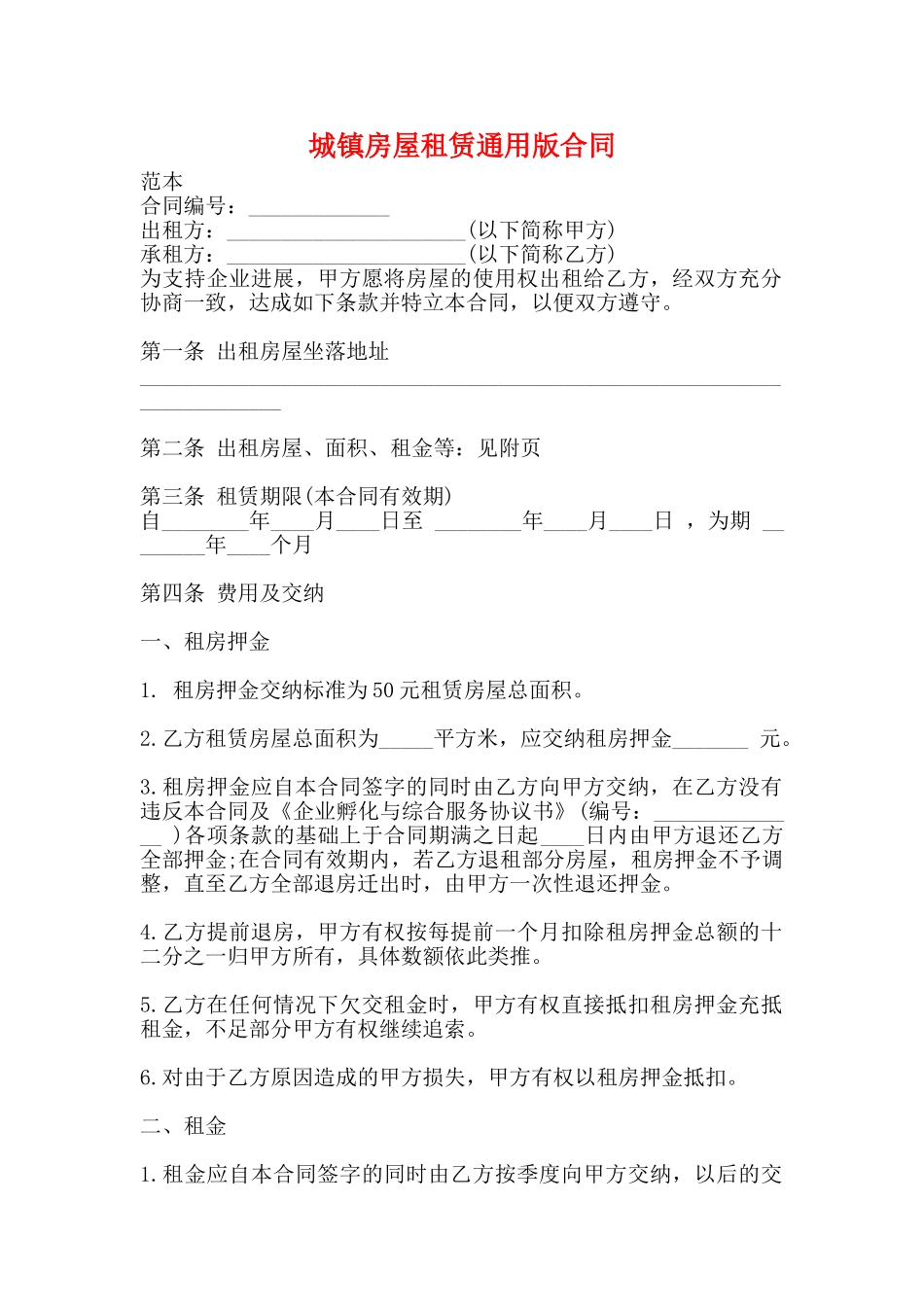 城镇房屋租赁通用版合同_第1页