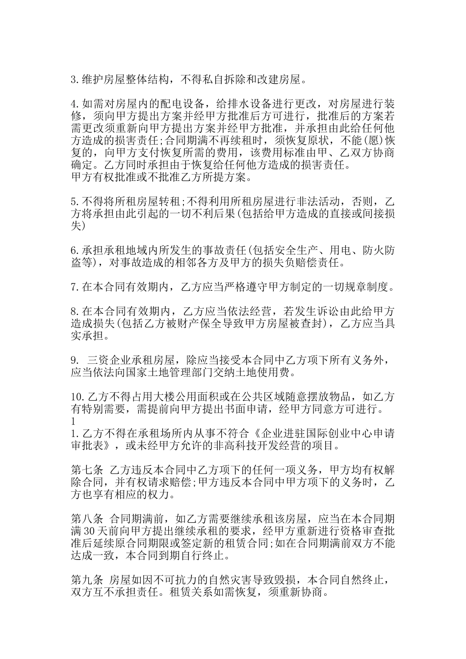 城镇房屋租赁通用版合同_第3页