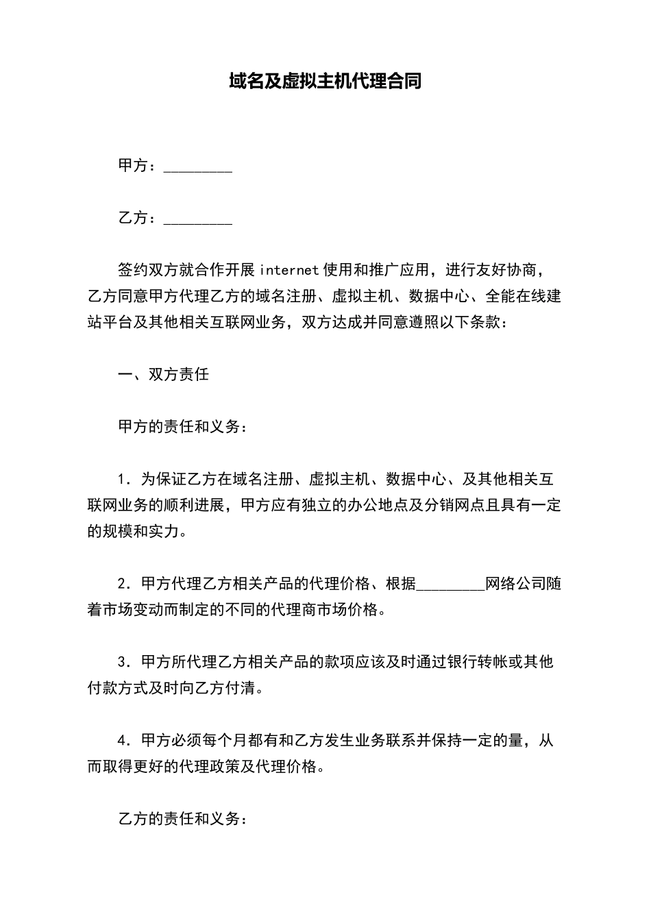 域名及虚拟主机代理合同(标准版)_第2页