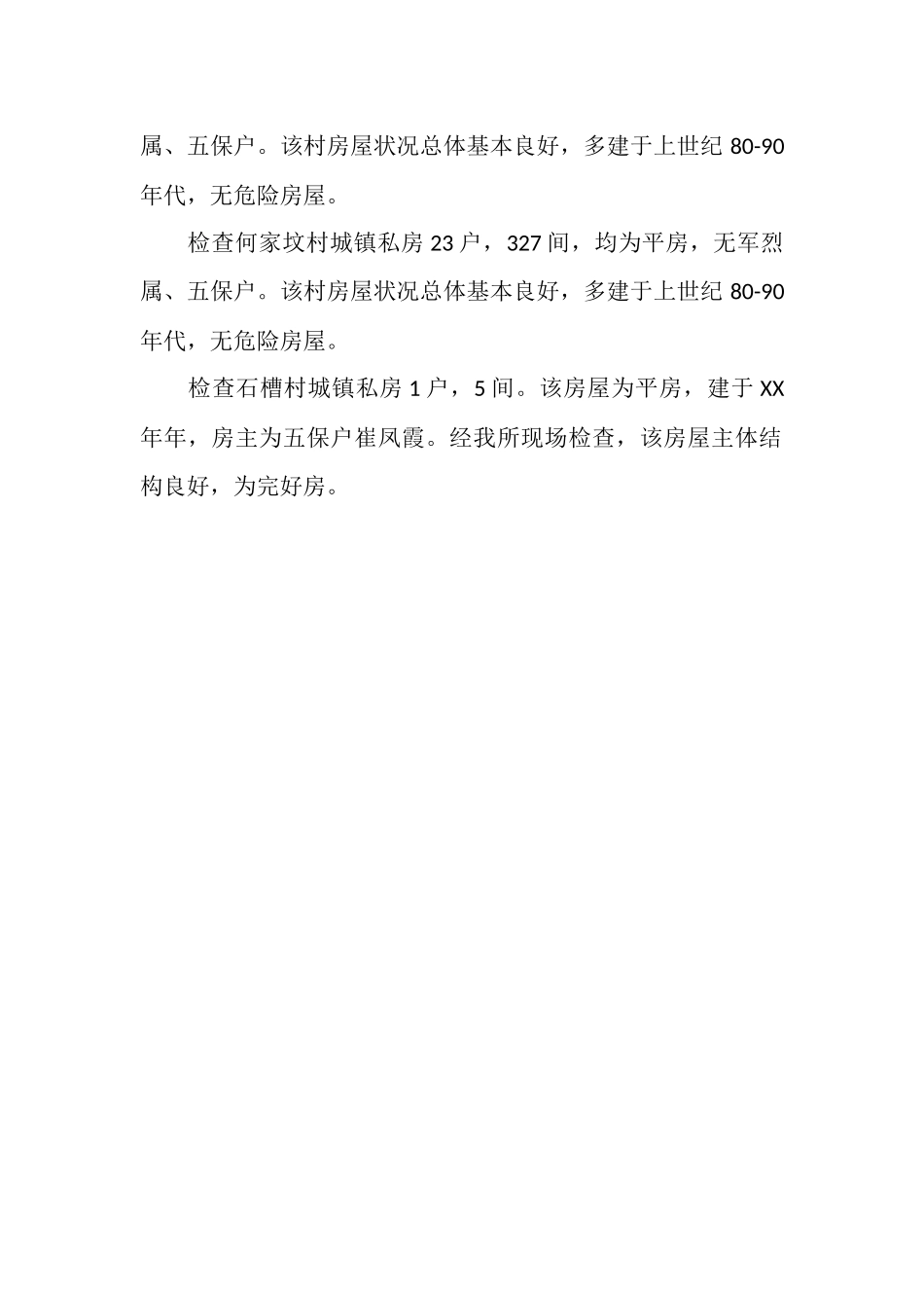 城镇私房安全检查年度总结_第2页