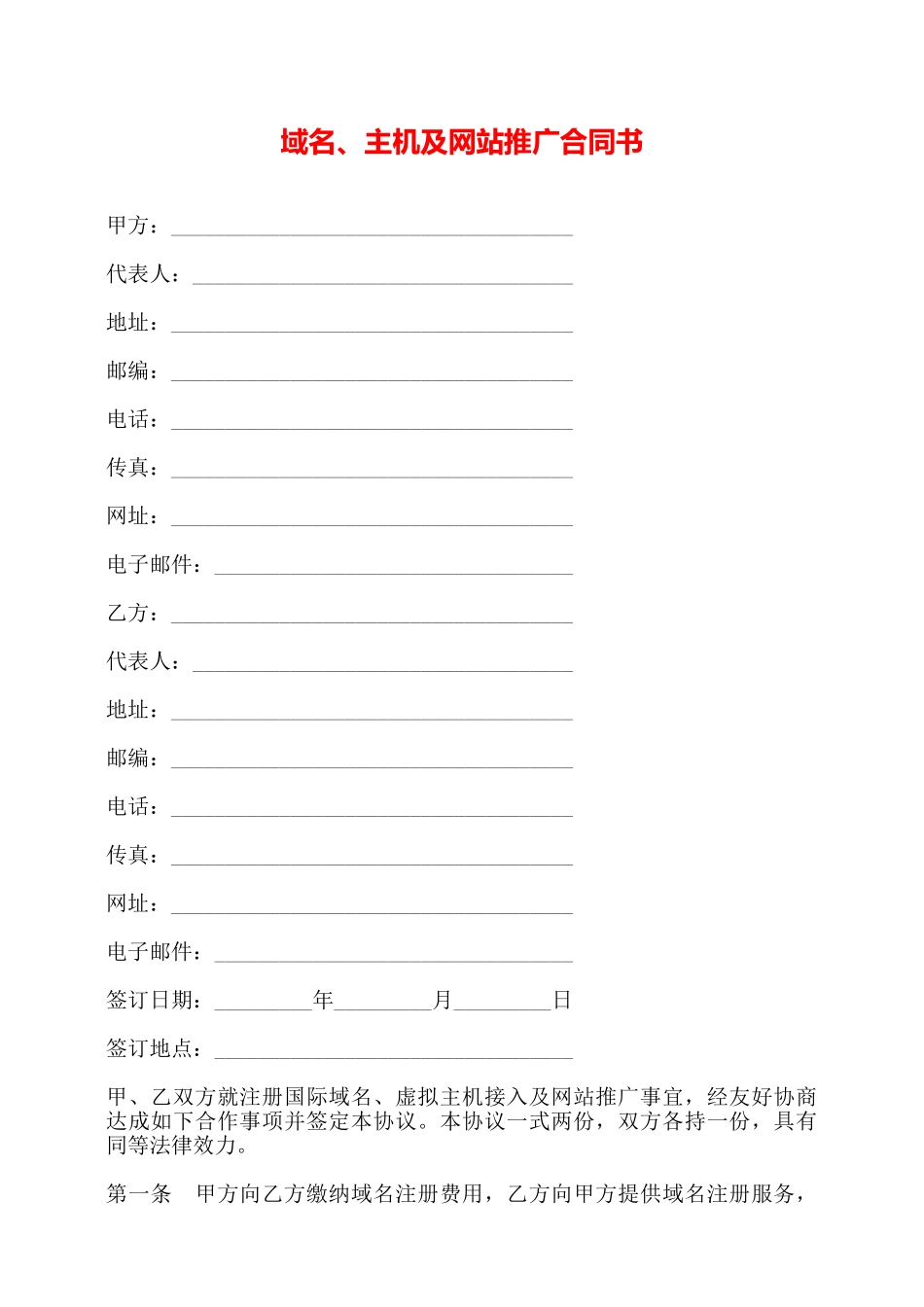 域名、主机及网站推广合同书——_第1页
