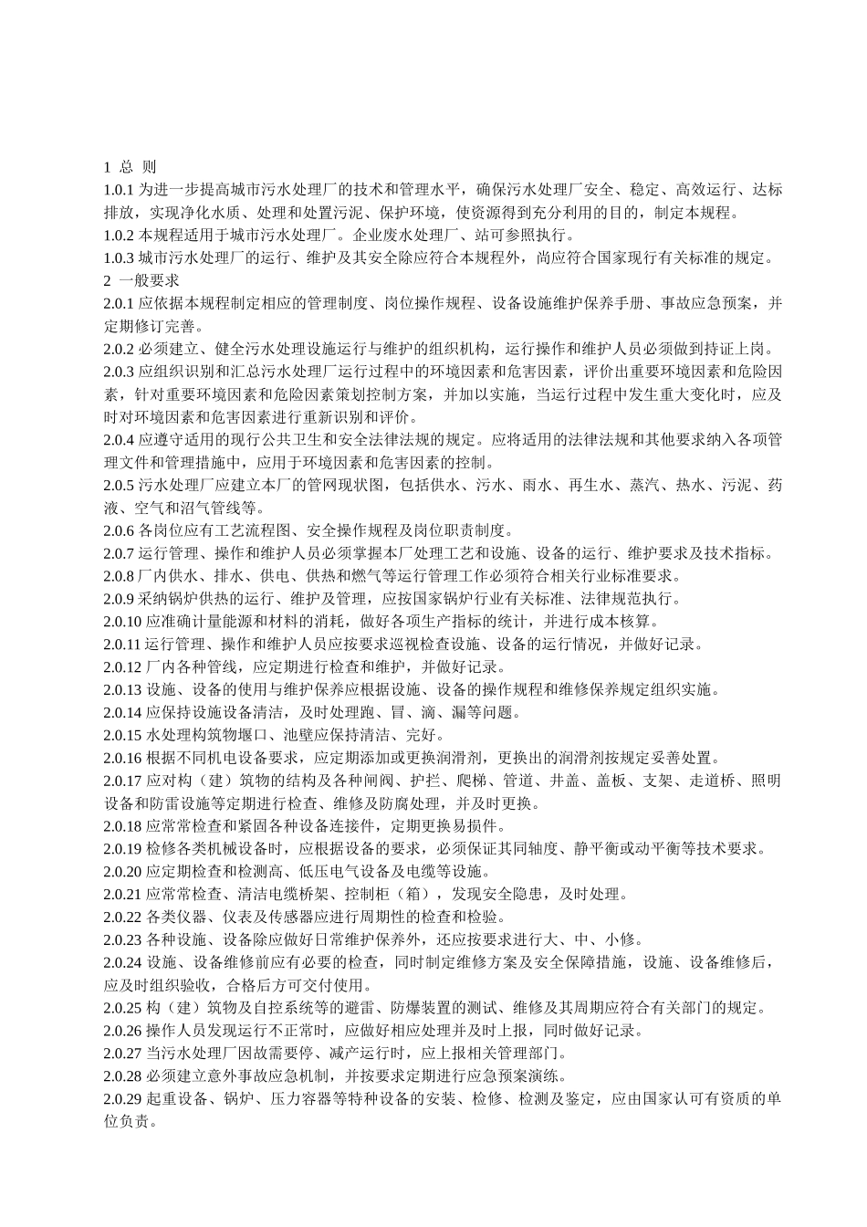 城镇污水处理厂运行维护及其安全技术规程_第1页