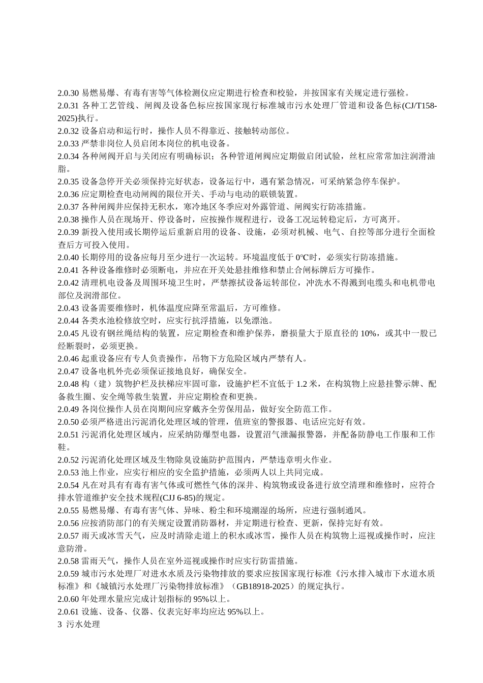 城镇污水处理厂运行维护及其安全技术规程_第2页