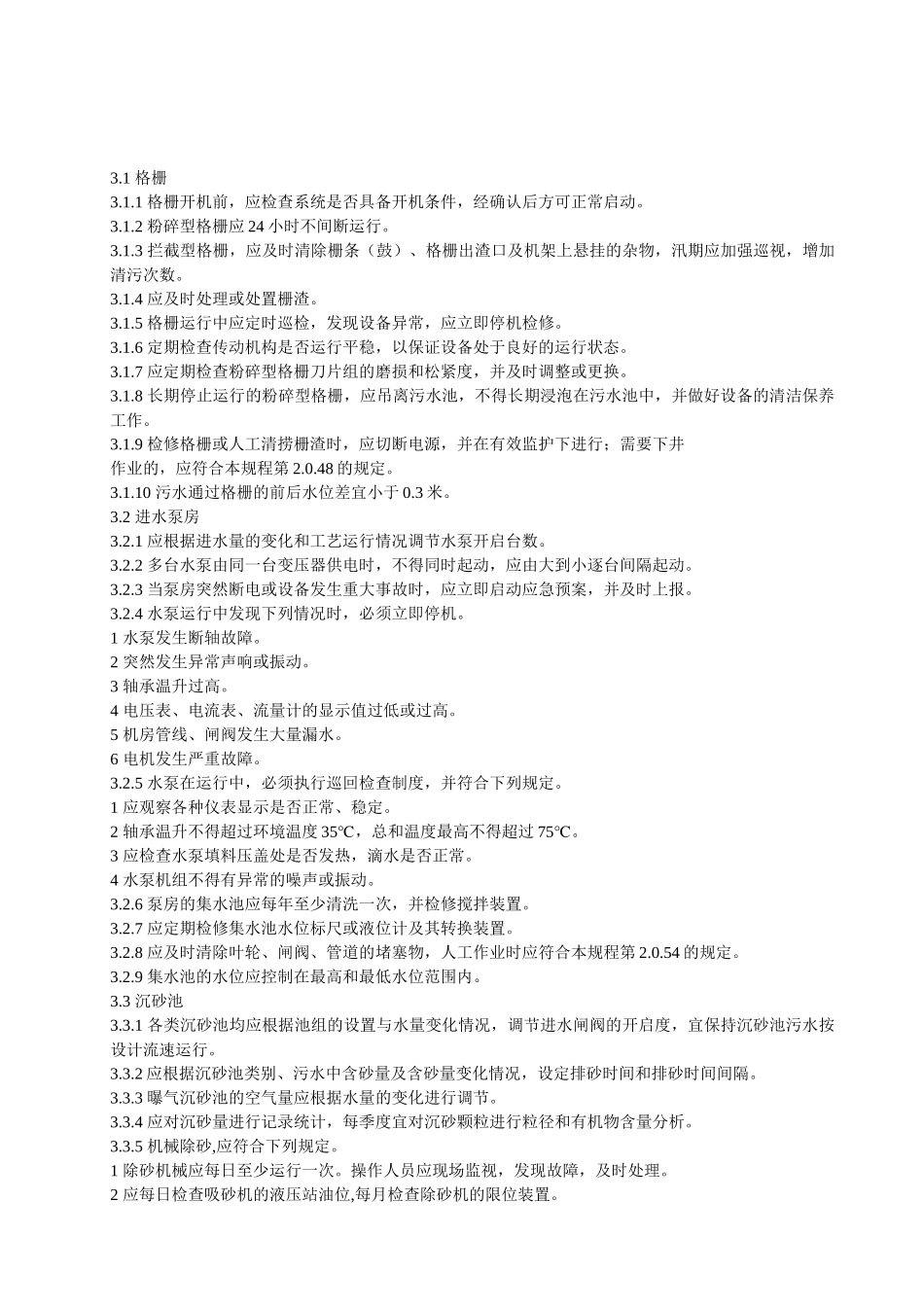 城镇污水处理厂运行维护及其安全技术规程_第3页