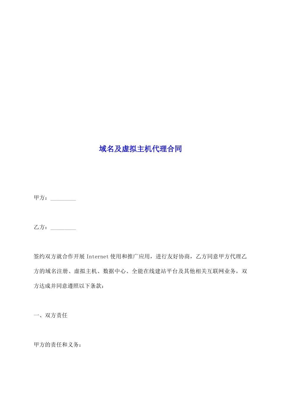 域名及虚拟主机代理合同_第2页