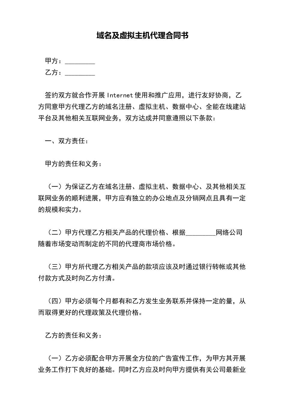 域名及虚拟主机代理合同书_第2页