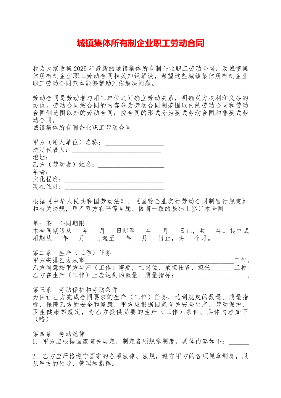 城镇集体所有制企业职工劳动合同——范本_第1页