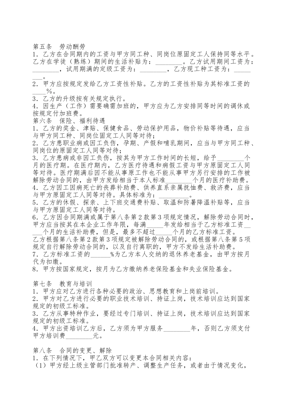 城镇集体所有制企业职工劳动合同——范本_第2页