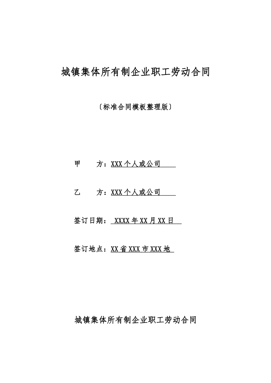 城镇集体所有制企业职工劳动合同_第1页
