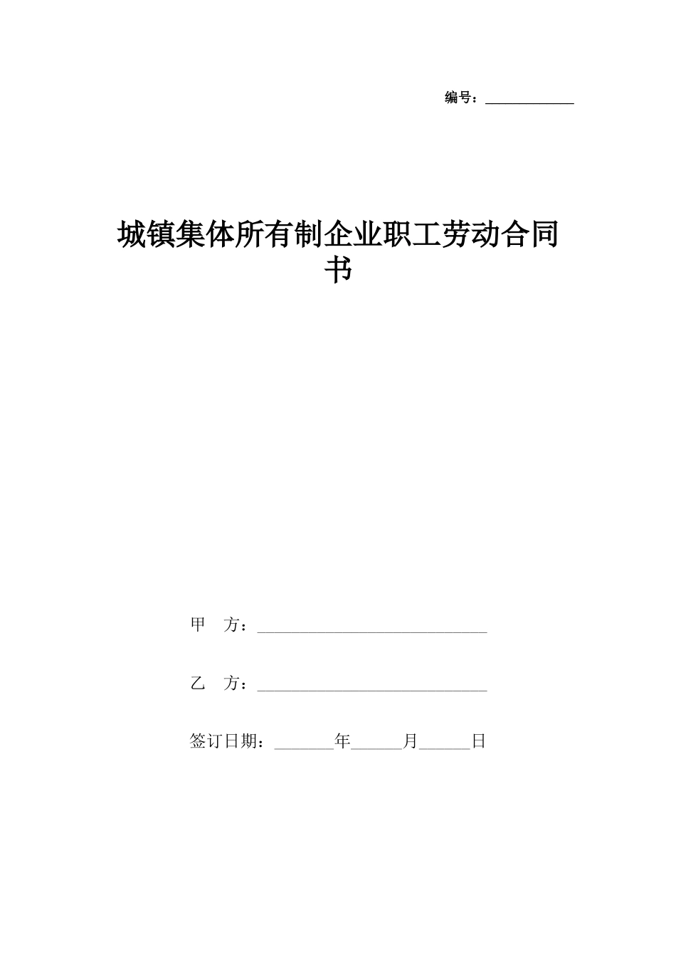 城镇集体所有制企业职工劳动合同书_第2页