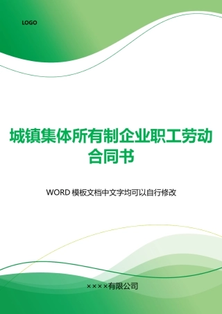 城镇集体所有制企业职工劳动合同书