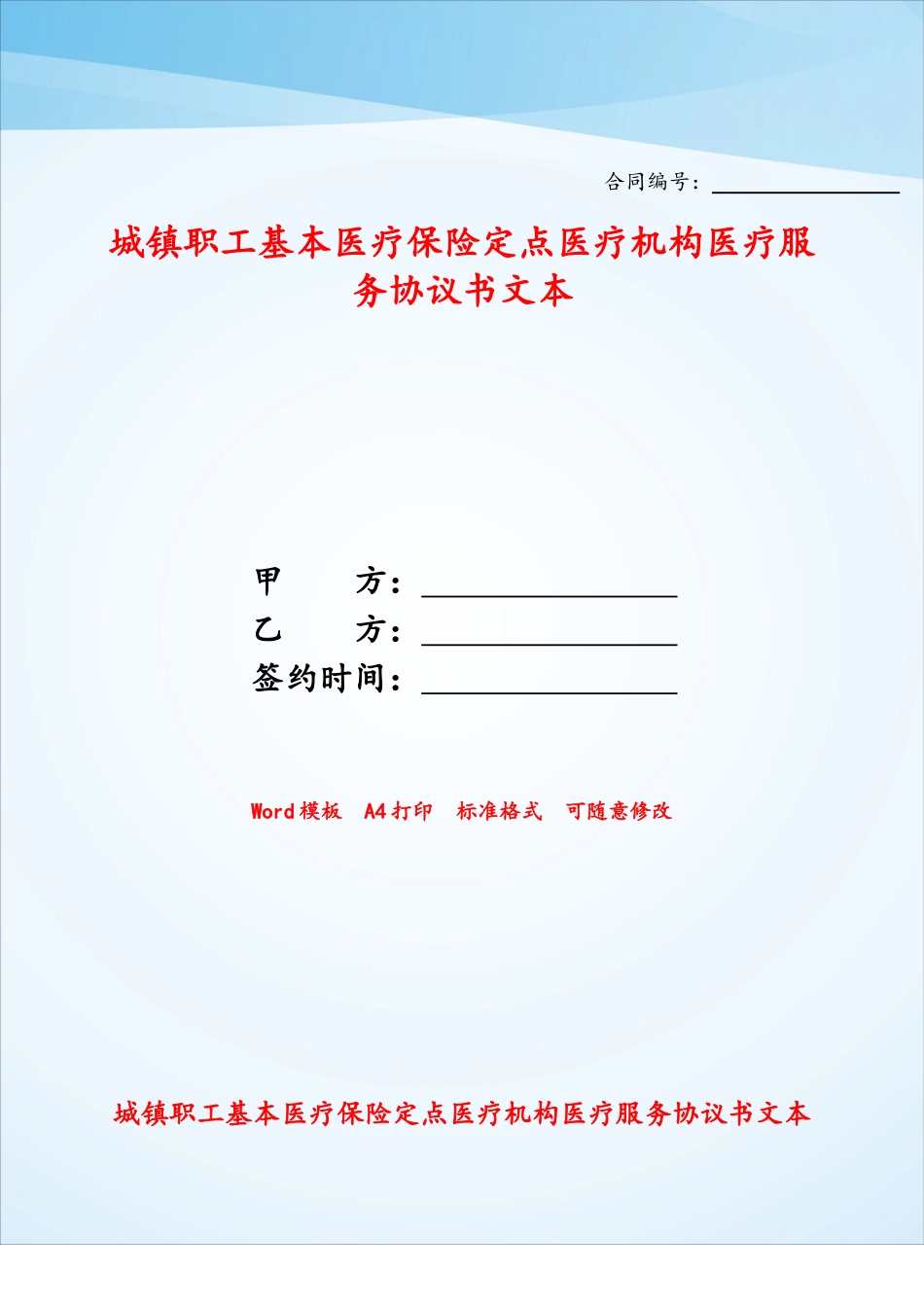 城镇职工基本医疗保险定点医疗机构医疗服务协议书文本——_第1页
