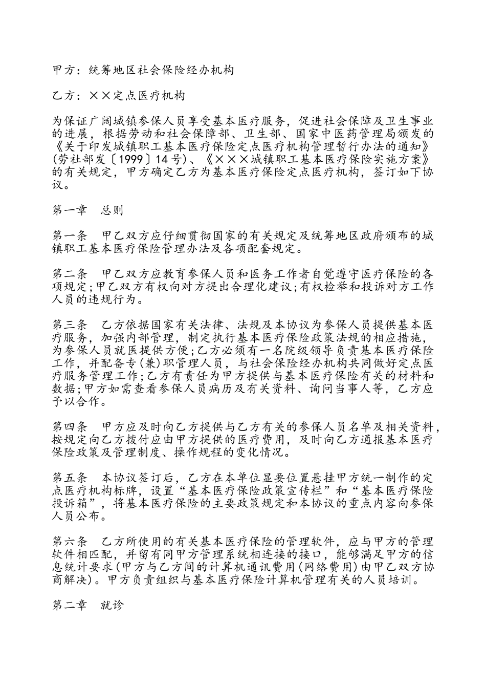 城镇职工基本医疗保险定点医疗机构医疗服务协议书文本——_第2页
