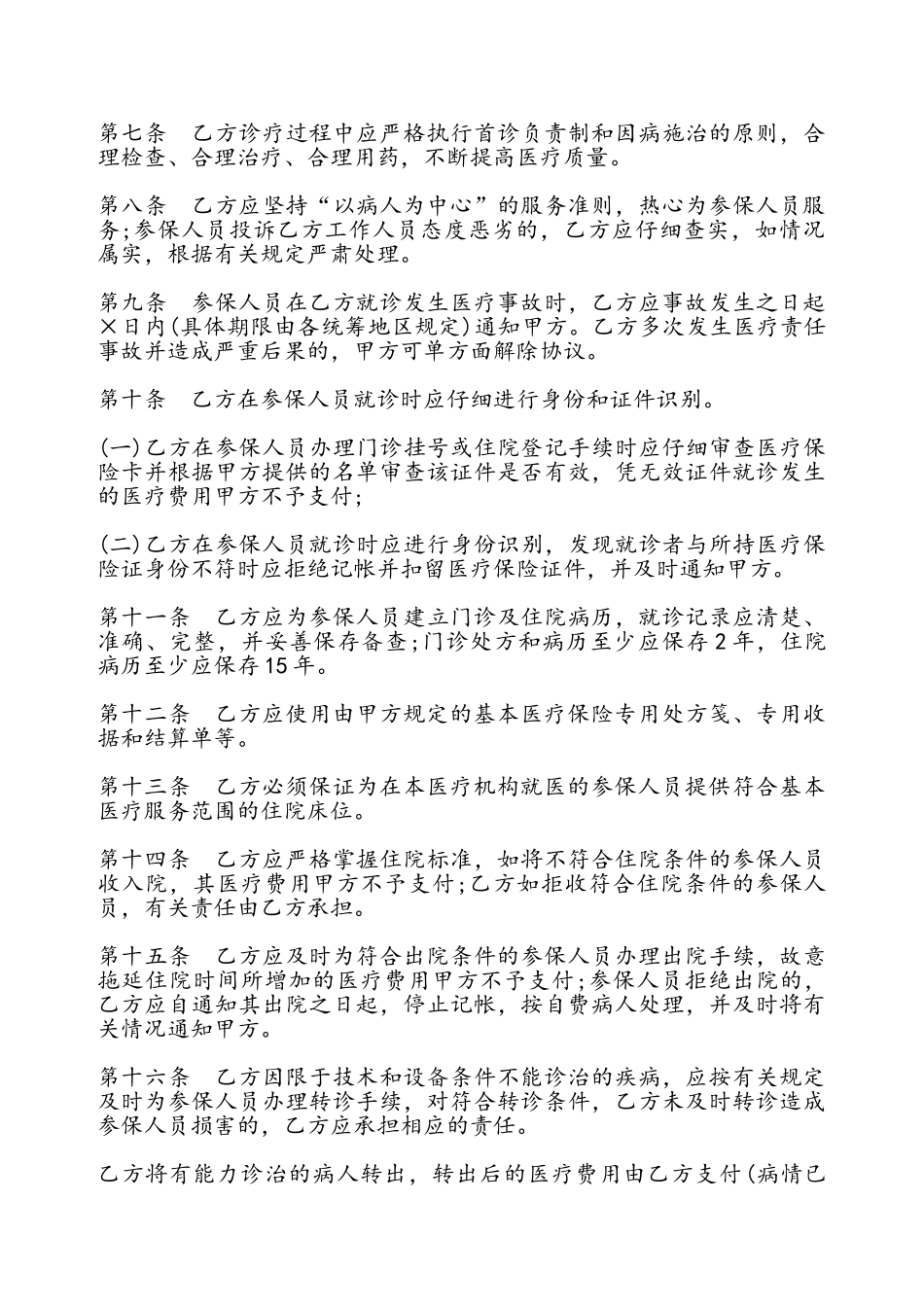 城镇职工基本医疗保险定点医疗机构医疗服务协议书文本——_第3页