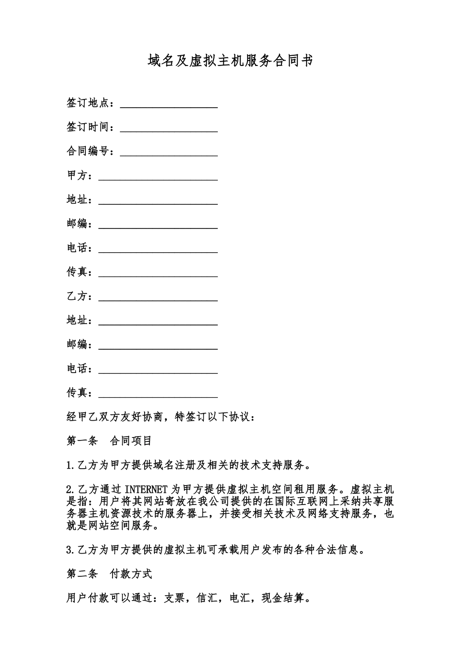域名及虚拟主机服务合同书范本_第1页