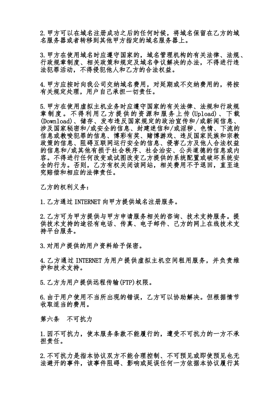 域名及虚拟主机服务合同书范本_第3页
