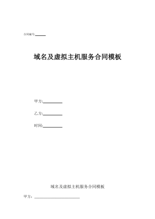 域名及虚拟主机服务合同模板