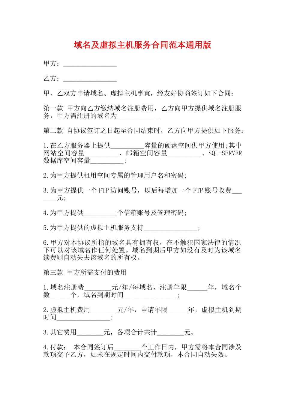 域名及虚拟主机服务合同范本通用版_第1页
