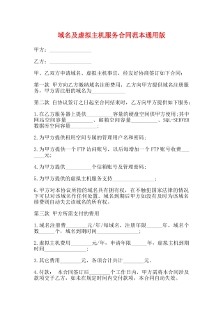 域名及虚拟主机服务合同范本通用版