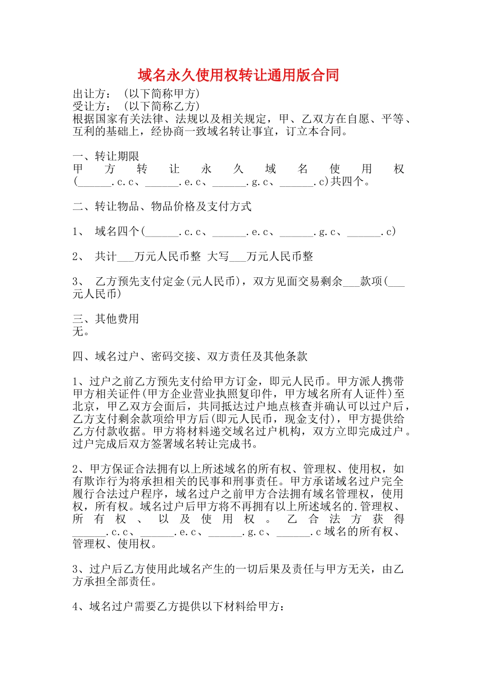 域名永久使用权转让通用版合同_第1页