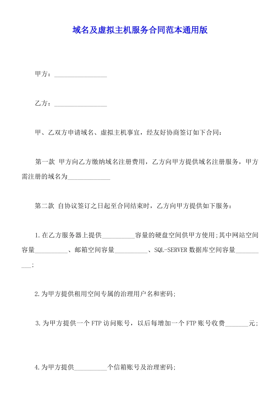 域名及虚拟主机服务合同范本通用版_第1页