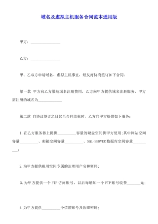 域名及虚拟主机服务合同范本通用版