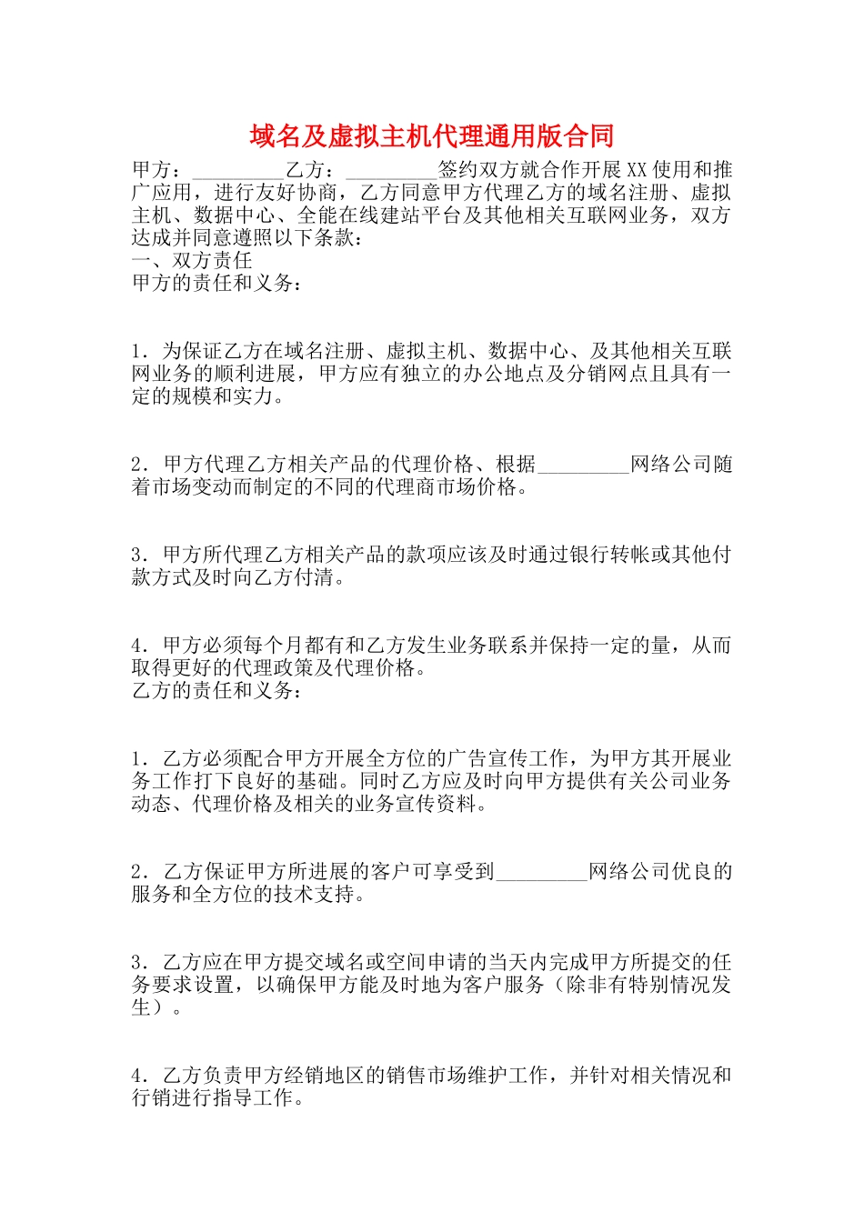 域名及虚拟主机代理通用版合同_第1页