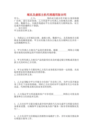 域名及虚拟主机代理通用版合同