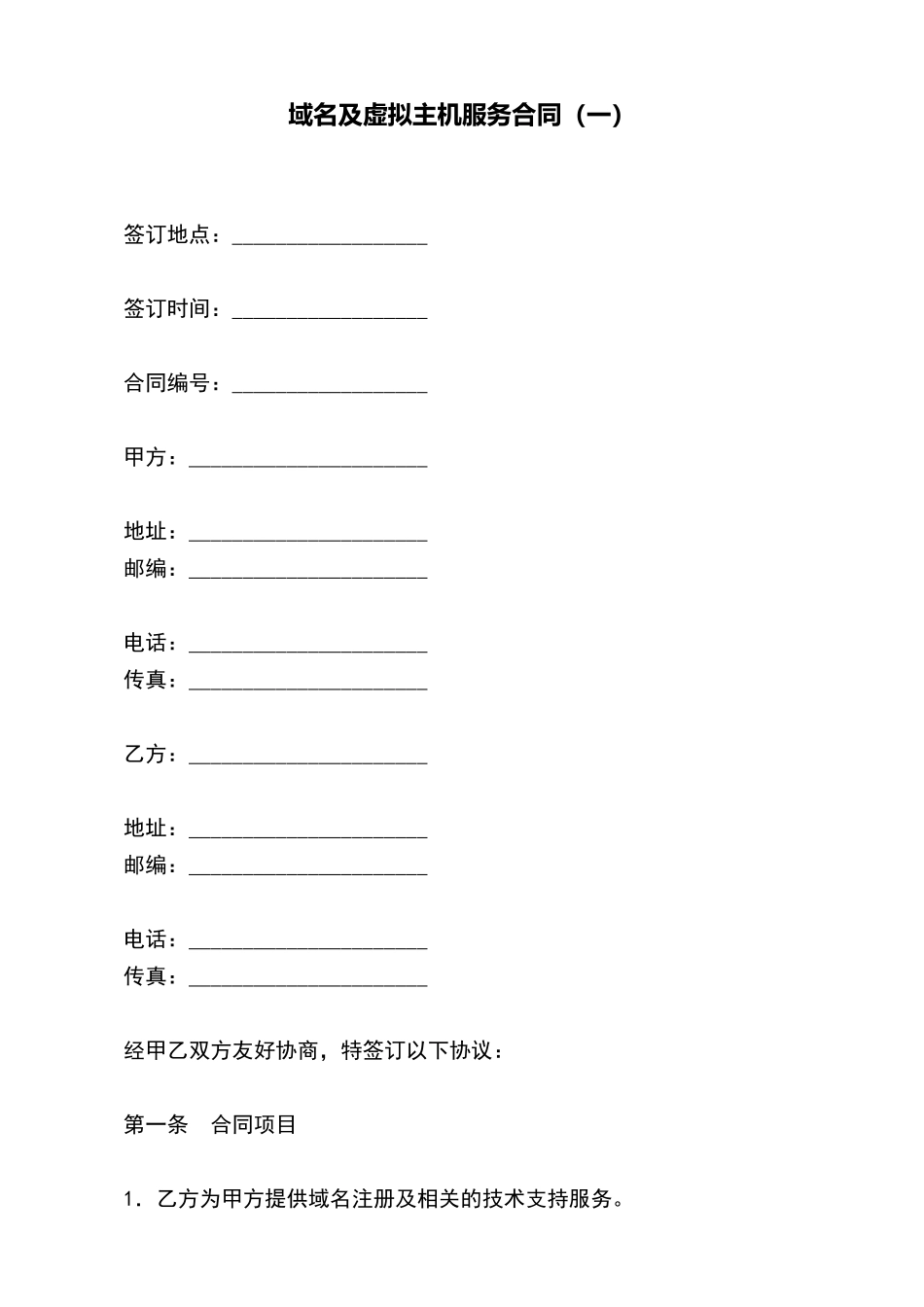 域名及虚拟主机服务合同(标准版)_第2页