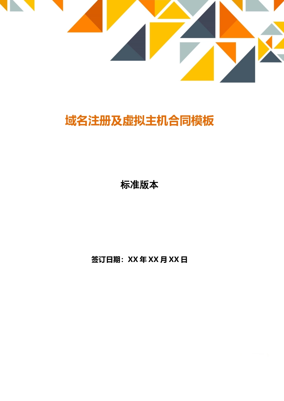 域名注册及虚拟主机合同模板_第1页