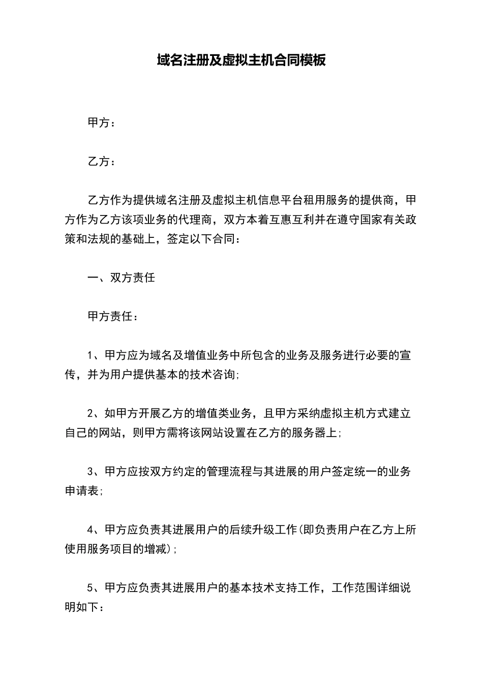 域名注册及虚拟主机合同模板_第2页