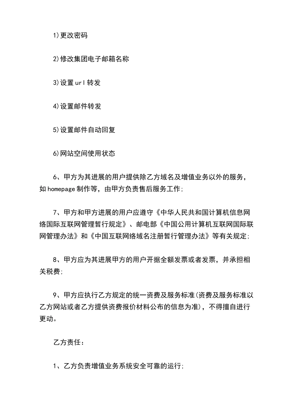 域名注册及虚拟主机合同模板_第3页