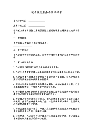 域名注册服务合同书样本范本