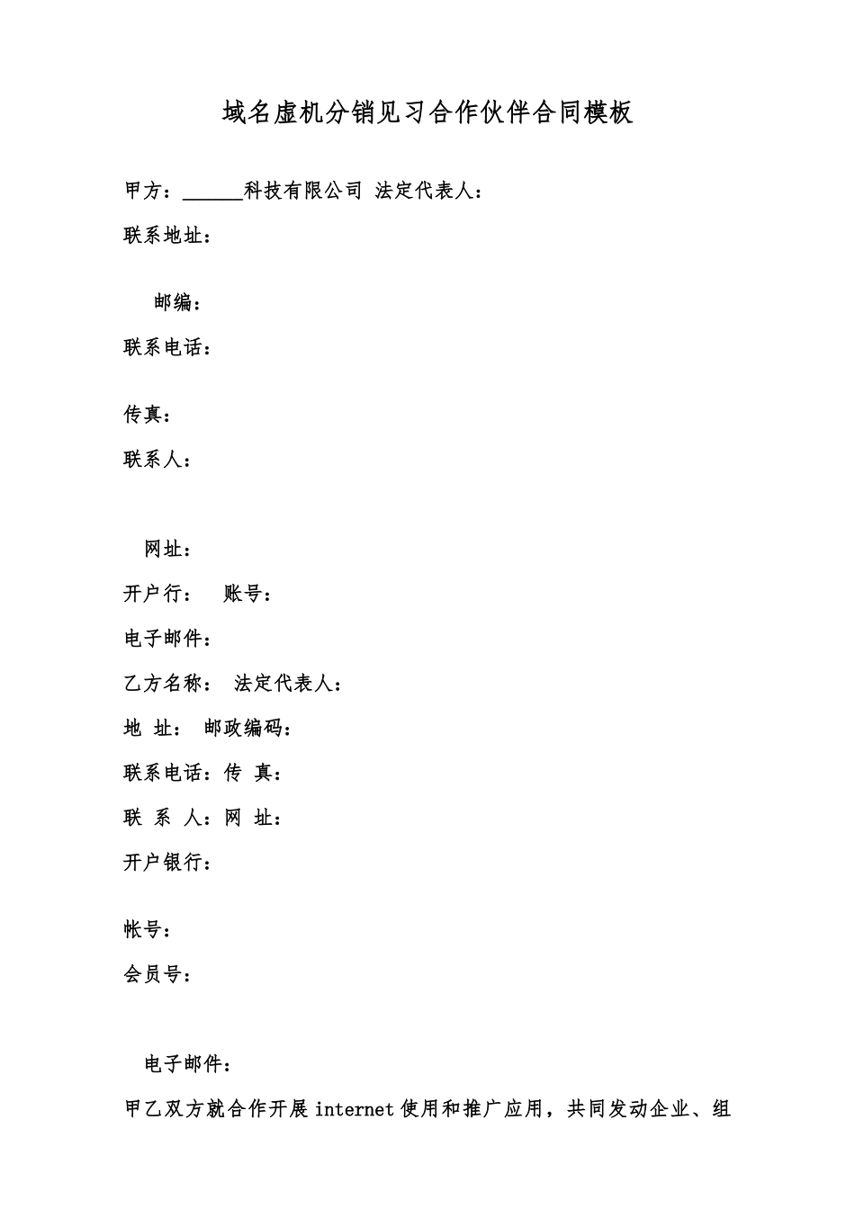 域名虚机分销见习合作伙伴合同模板范本_第1页