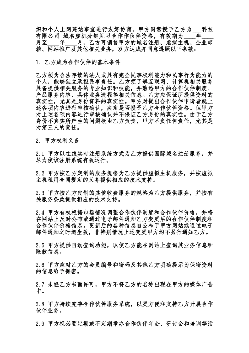 域名虚机分销见习合作伙伴合同模板范本_第2页